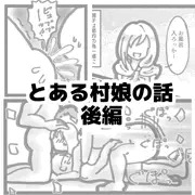 とある村娘の話　後編