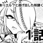 訳ありエルフと逃げ出した奴隷くん①