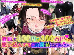 催眠で100円を100万円だと思い込んでいる援交男装コスプレイヤー