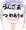 藍様詰め合わせと他