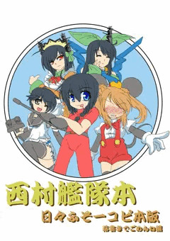 日々ふそー出張版と西村艦隊本宣伝本