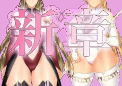 新章～十京シオン～
