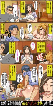 やわコンファミリー劇場「クソビッチ家族」第一話！！