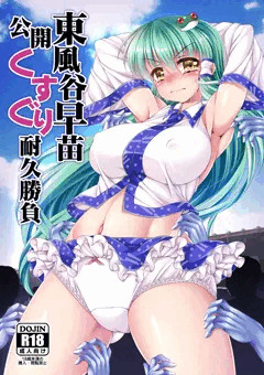 例大祭１５新刊早苗さんくすぐり責め本『東風谷早苗 公開くすぐり耐久勝負』