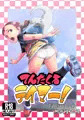 てんたくるテイマー！Episode1