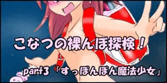 【part3】こなつの裸んぼ探検！「すっぽんぽん魔法少女」