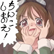 ちんこしまえ(鈴凛)