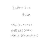 2019~2021まとめ