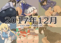 2017年12月にEntyに投稿した画像まとめ