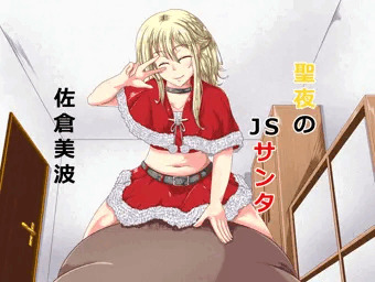 （クリスマス）聖夜のJSサンタ（2017年Ver）