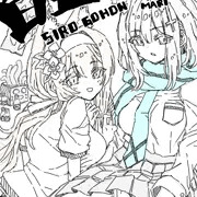 シロマリ落書き本