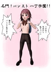 名門！パンスト一丁学園！！