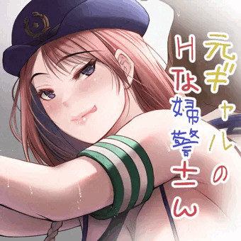 元ギャルのＨな婦警さん