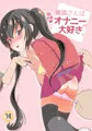 C99新刊2☆美浜さんは妄想オナニーが大好き☆8Pサンプル