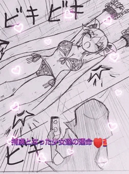 捕虜となった少女達の運命♥️2