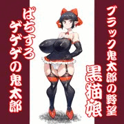 黒猫娘：パチスロゲゲゲの鬼太郎