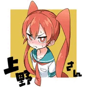 上野さん