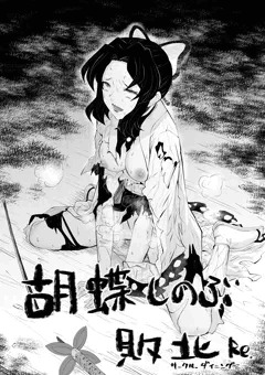 胡蝶しのぶ敗北Re: