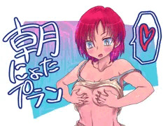 朝にょたプラン　皮乗っ取りプラン