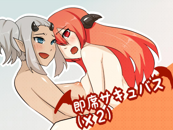 即席サキュバス(×2)