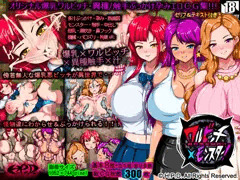 ワルビッチ×モンスター！～異界悪女調教汁～