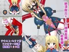 絶頂脱出ゲーム「機械姦編」～総集編4～
