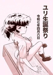 ユリ生誕祭り2025