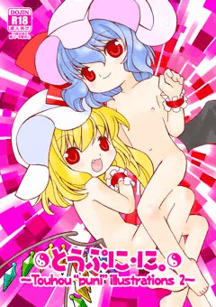 とうぷに・に。