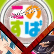 クズカ●マのために身体を張る美女3人（このすば）