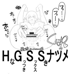HながっつきSEX好きナツメ