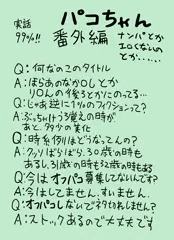 【実話99%】パコちゃん番外編