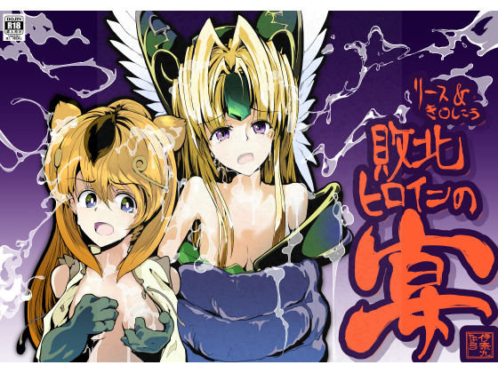 リース＆き〇しこう　敗北ヒロインの宴