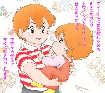 おにいちゃんといっしょ