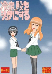 冷泉殿をショタにする