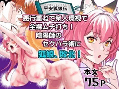 平安狐娘伝～悪行重ねて衆人環視で全裸ムチ打ち！陰陽師のセクハラ術に狐娘、敗北！～