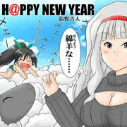 あけましておめでとうございます！