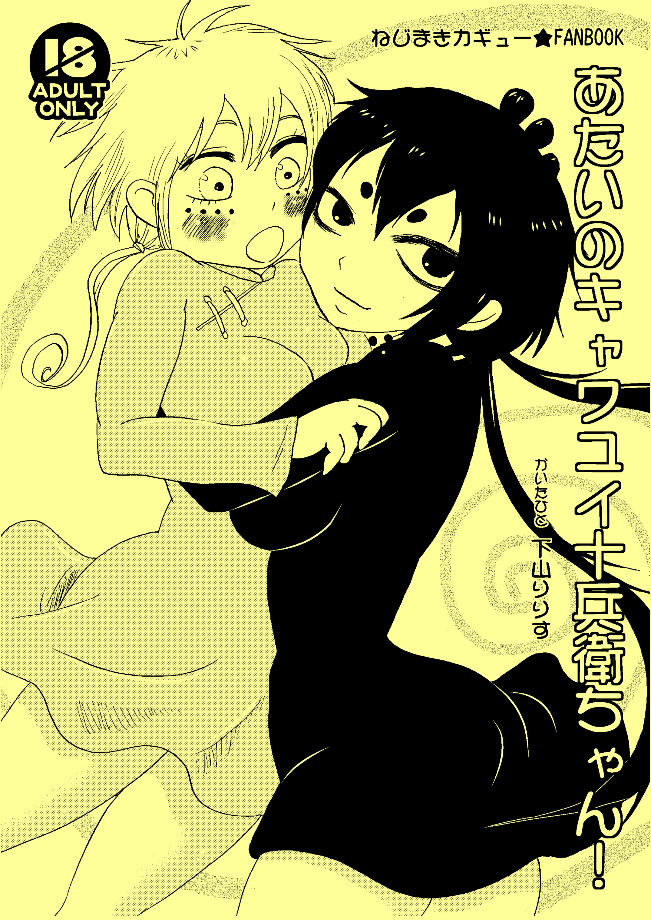 あたいのキャワユイ十兵衛ちゃん！