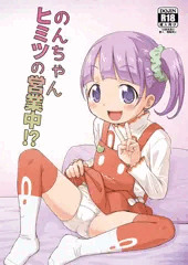 スーパーヒロインタイム2018春新刊『のんちゃんヒミツの営業中!?』サンプル