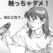 触るな！危険