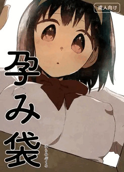 【オリジナル漫画サンプル】孕み袋