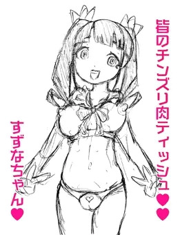 すずなちゃん