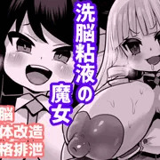 洗脳粘液の魔女