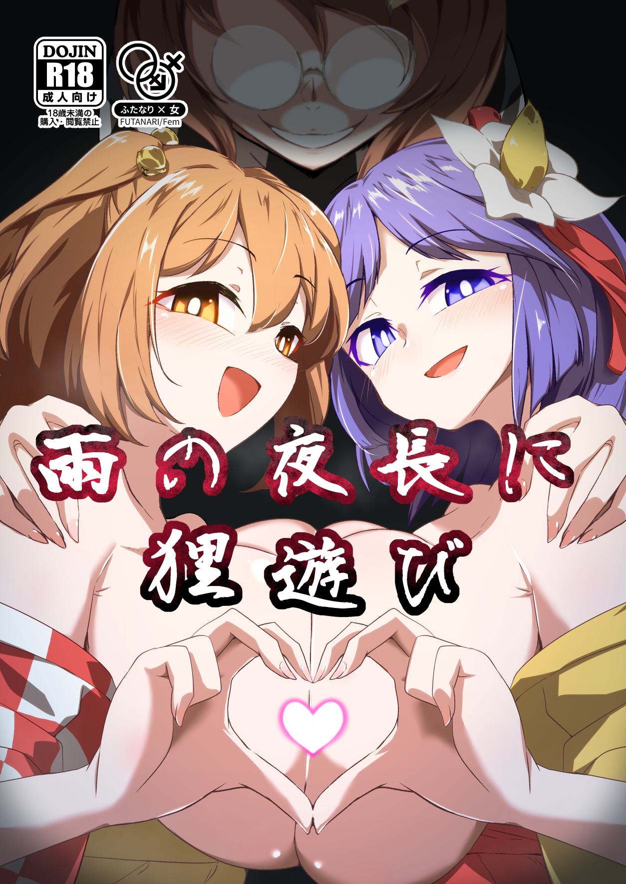 【C102夏コミ】雨の夜長に狸遊び