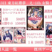 女騎士の城　東方紅楼夢　お品書き