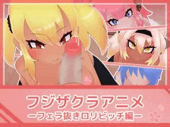 フジザクラアニメ フェラ抜きロリビッチ編