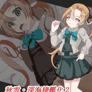 深海棲艦化　秋雲2
