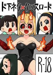 COMITIA129新刊『ド下ネタ×クロスロード』