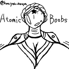 アトミック