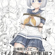 C103新刊会場限定コピー本総集編