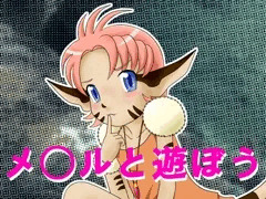 メ○ルと遊ぼう